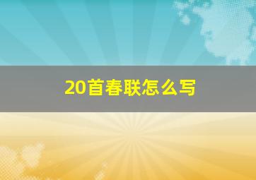 20首春联怎么写