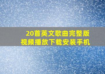 20首英文歌曲完整版视频播放下载安装手机