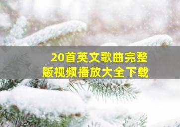 20首英文歌曲完整版视频播放大全下载