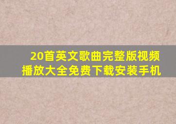 20首英文歌曲完整版视频播放大全免费下载安装手机