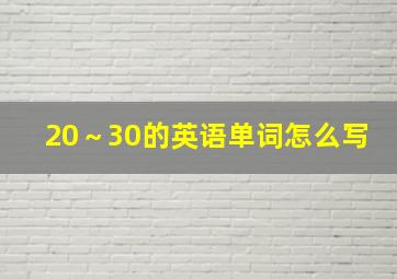 20～30的英语单词怎么写