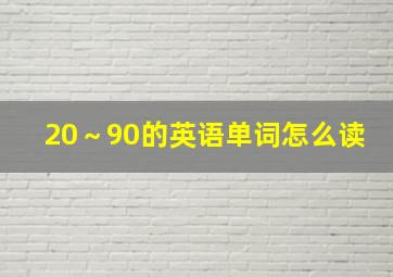 20～90的英语单词怎么读