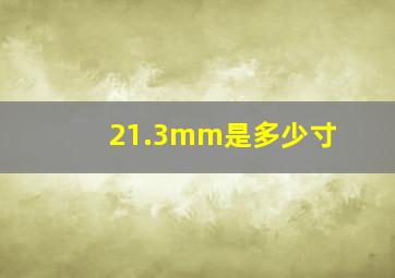 21.3mm是多少寸