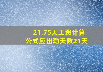 21.75天工资计算公式应出勤天数21天