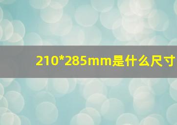 210*285mm是什么尺寸