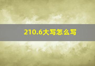 210.6大写怎么写