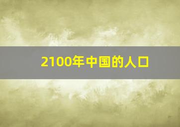 2100年中国的人口