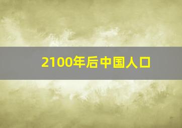 2100年后中国人口