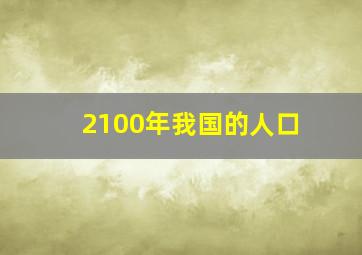 2100年我国的人口