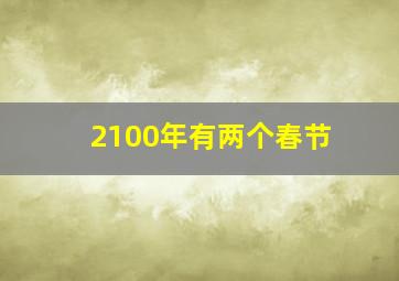 2100年有两个春节