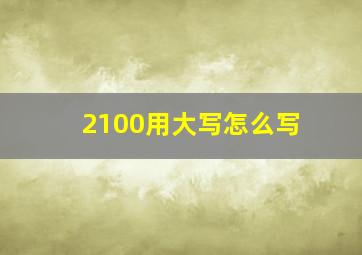 2100用大写怎么写