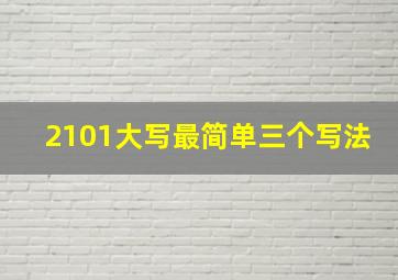 2101大写最简单三个写法