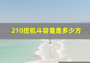 210挖机斗容量是多少方