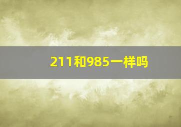 211和985一样吗