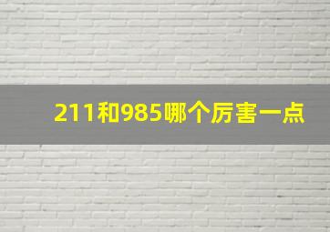 211和985哪个厉害一点