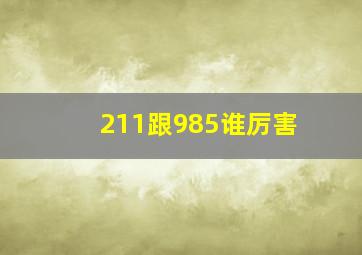 211跟985谁厉害