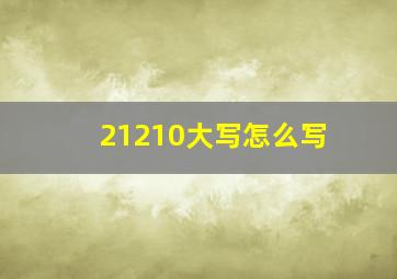 21210大写怎么写