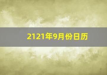 2121年9月份日历