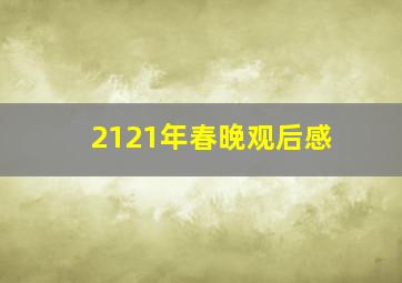 2121年春晚观后感