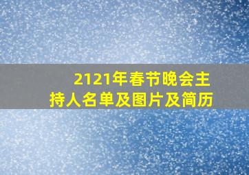 2121年春节晚会主持人名单及图片及简历