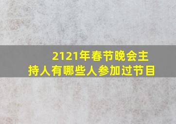 2121年春节晚会主持人有哪些人参加过节目