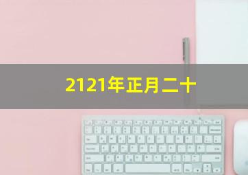 2121年正月二十