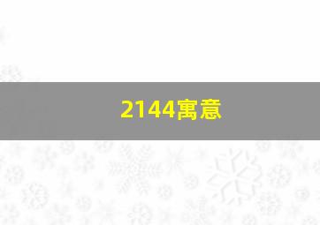 2144寓意