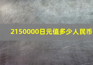 2150000日元值多少人民币