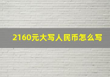 2160元大写人民币怎么写