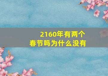 2160年有两个春节吗为什么没有