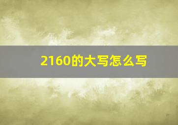 2160的大写怎么写