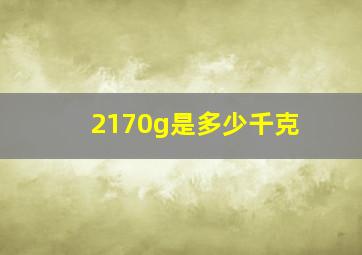 2170g是多少千克