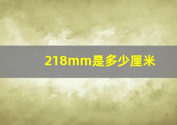 218mm是多少厘米