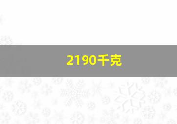 2190千克