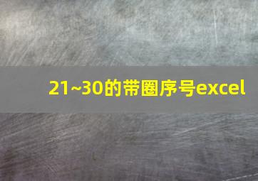 21~30的带圈序号excel