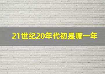 21世纪20年代初是哪一年