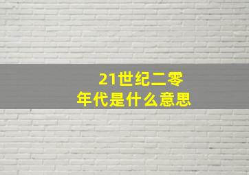 21世纪二零年代是什么意思