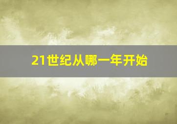 21世纪从哪一年开始