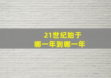 21世纪始于哪一年到哪一年