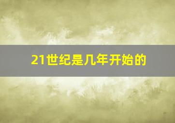 21世纪是几年开始的