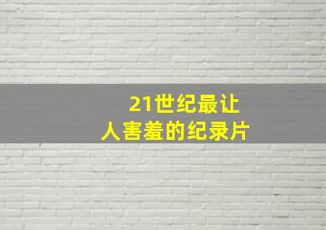 21世纪最让人害羞的纪录片