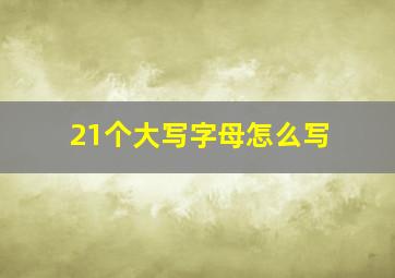 21个大写字母怎么写