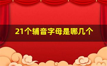 21个辅音字母是哪几个