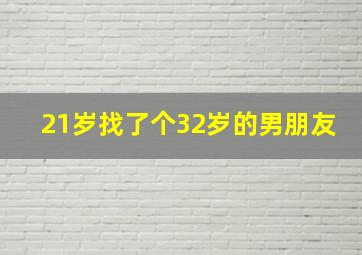 21岁找了个32岁的男朋友