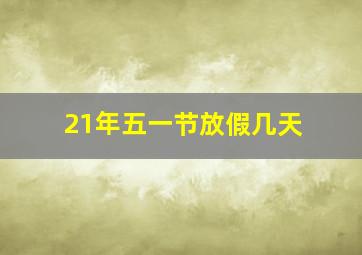 21年五一节放假几天