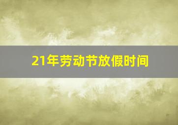 21年劳动节放假时间