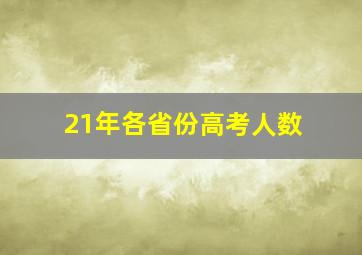 21年各省份高考人数