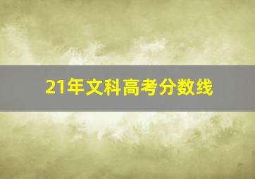 21年文科高考分数线