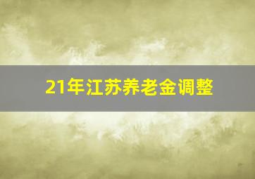 21年江苏养老金调整