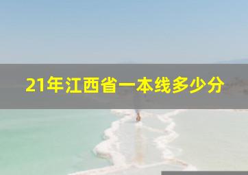 21年江西省一本线多少分